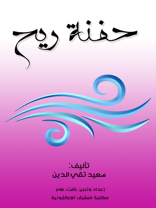 Title details for حفنة ريح by سعيد تقي الدين - Available